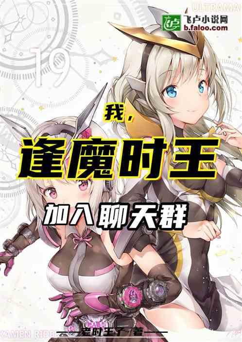 我,逢魔时王,加入聊天群