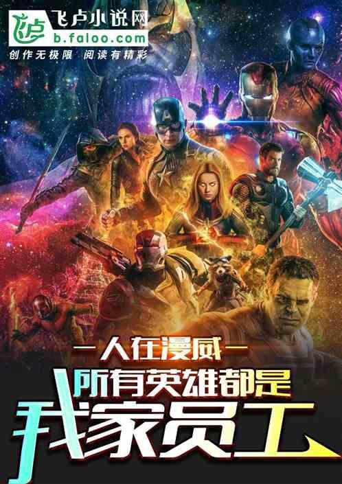 人在漫威,所有英雄都是我家员工