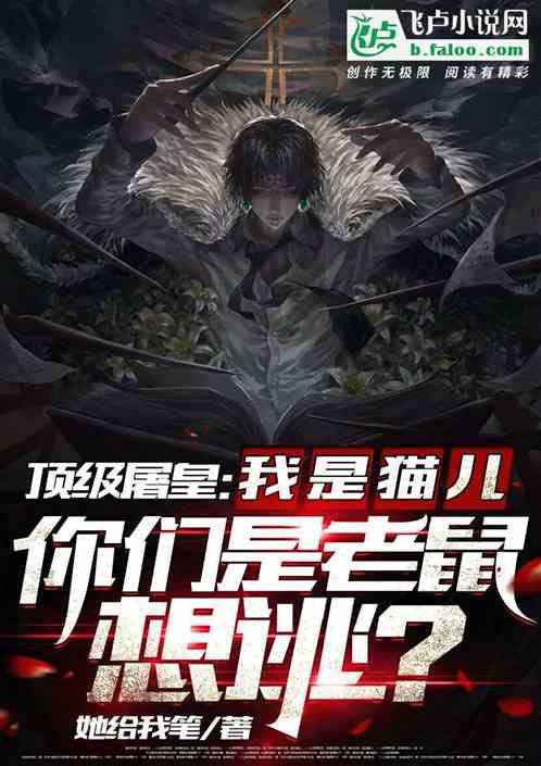 顶级屠皇:我是猫儿,你们是老鼠,想逃?