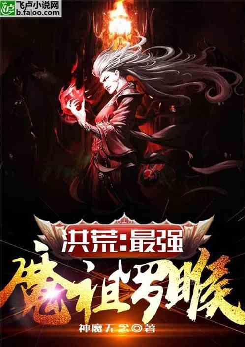 洪荒:最强魔祖罗睺