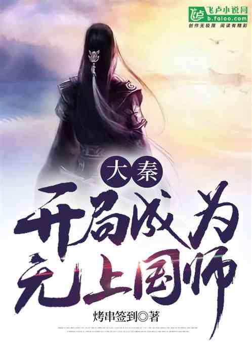 大秦:开局成为无上国师