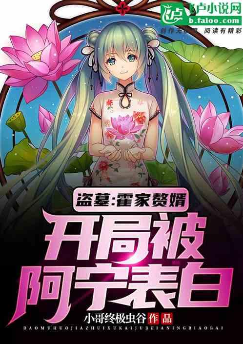 盗墓:霍家赘婿,开局被阿宁表白