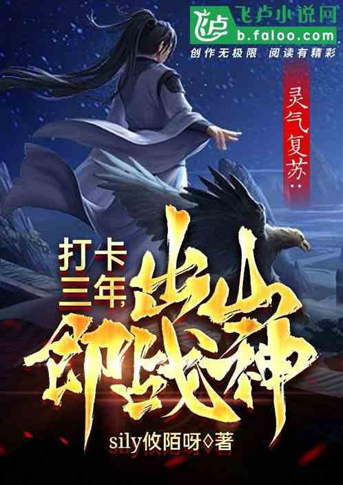 灵气复苏:打卡三年,出山即战神