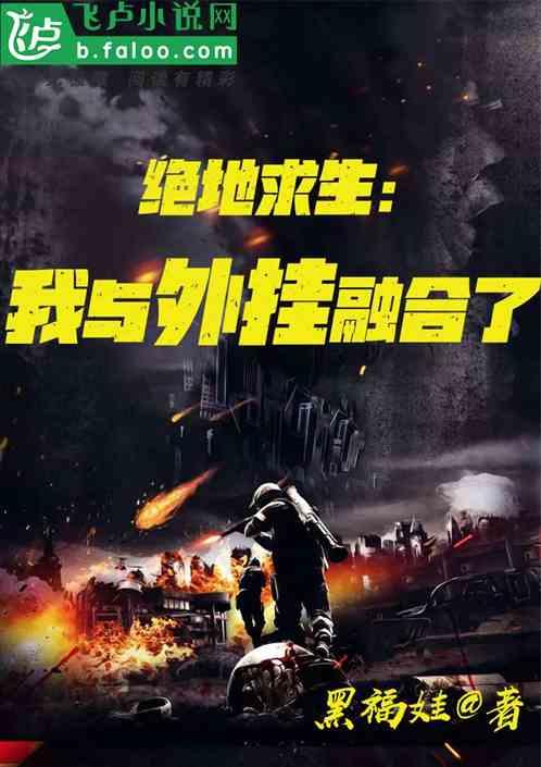 绝地求生:我与外挂融合了