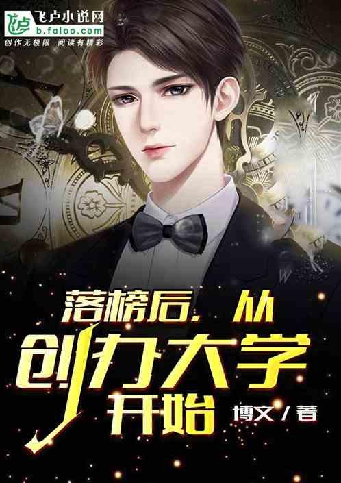落榜后,从创办大学开始