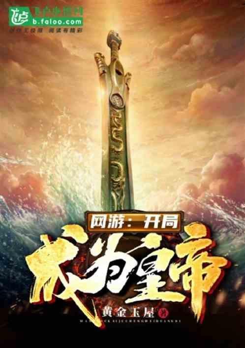 网游:开局成为皇帝