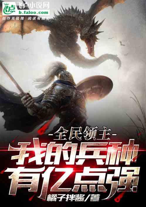 全民领主:我的兵种有亿点强悍