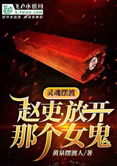 灵魂摆渡:赵吏,放开那个鬼