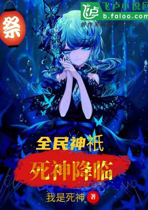 全民神祇:死神降临