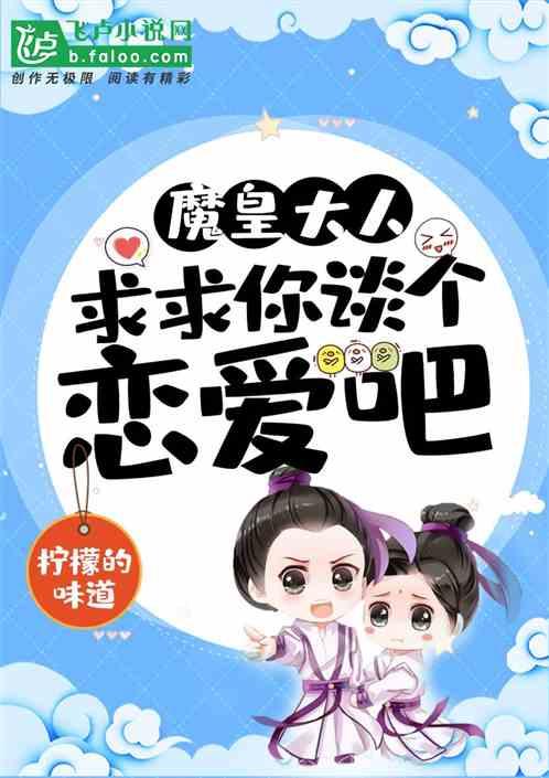 魔皇大人,求求你谈个恋爱吧!