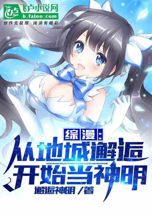 综漫：从地城邂逅开始当神明