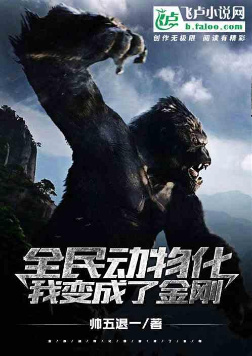 全民动物化:我变成了金刚