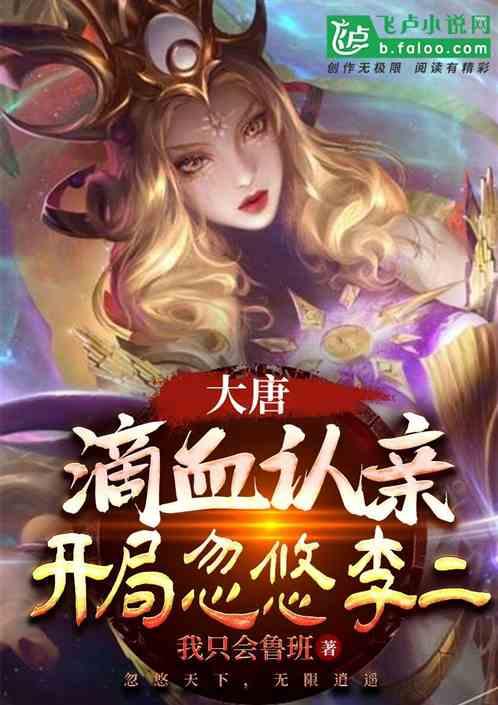 大唐:滴血认亲,开局忽悠李二