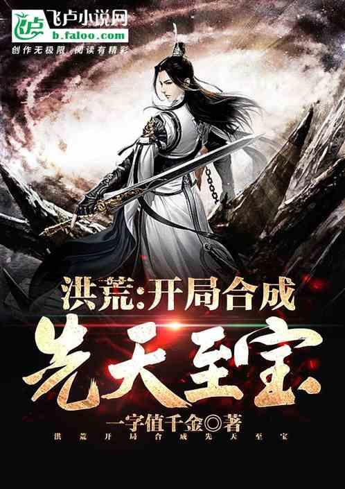 洪荒:开局合成先天至宝