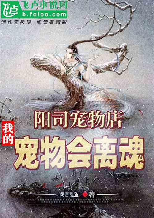 阳司宠物店:我的宠物会离魂