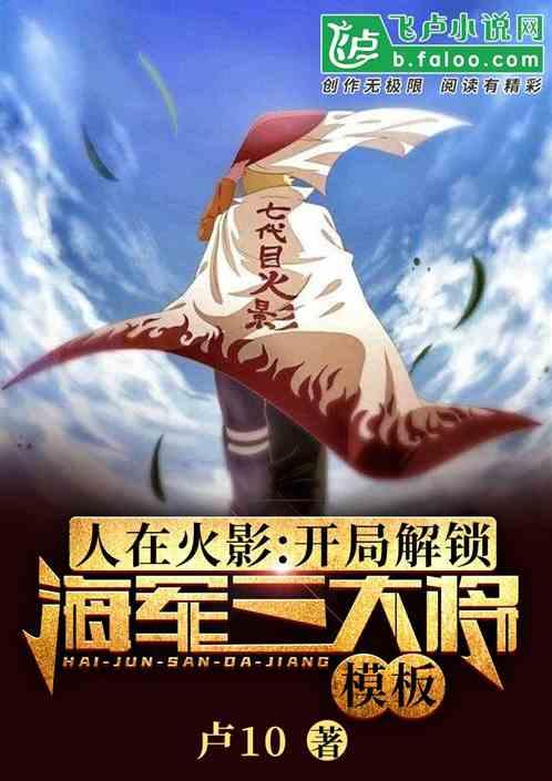 人在火影：开局解锁海军大将模板