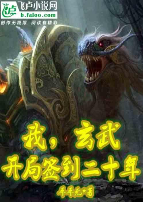 我,玄武,开局签到二十年