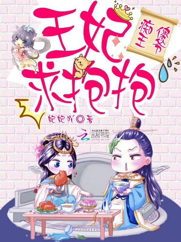 痴傻王爷：王妃求抱抱