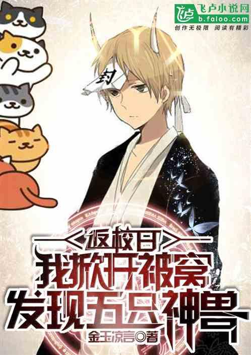 返校日,我掀开被窝发现5只神兽