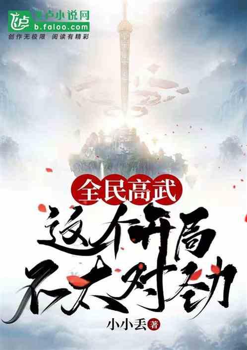 全民高武:这个开局不太对劲!