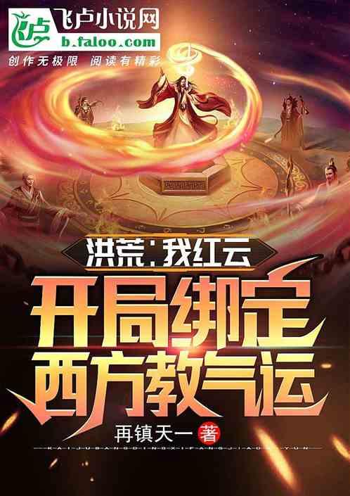 洪荒:我红云!开局绑定西方教气运
