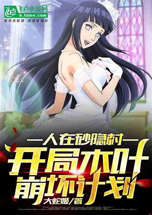 人在砂隐村:开局木叶崩坏计划