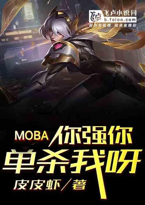 moba:你强你单杀我呀