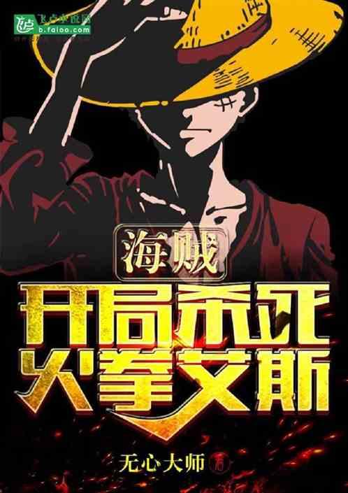 海贼:开局杀死火拳艾斯