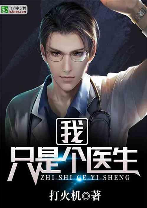 我,只是个医生