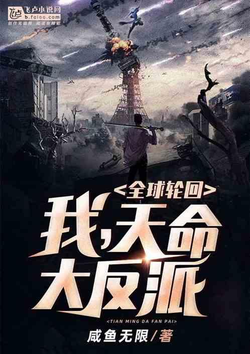 全球轮回:我,天命大反派!