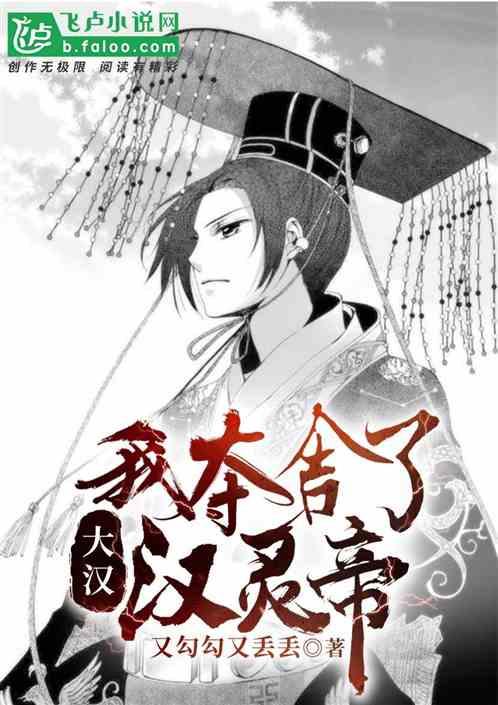 大汉:我夺舍了汉灵帝