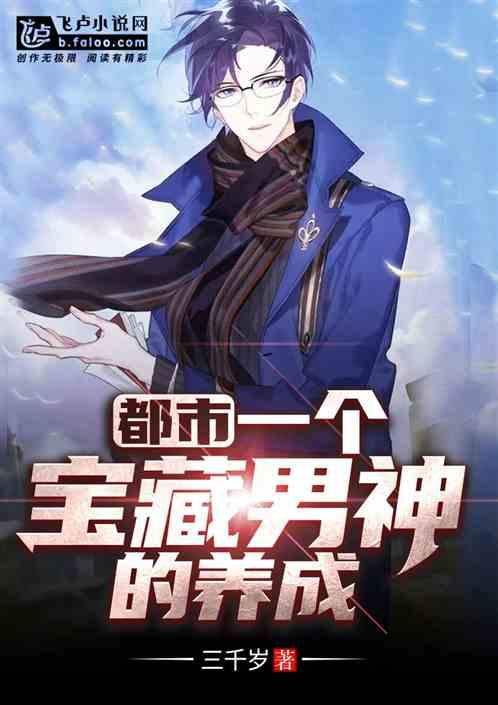 都市:一个宝藏男神的自我养成