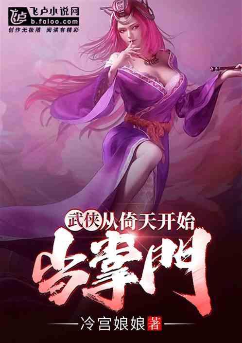 武侠:从倚天开始当掌门