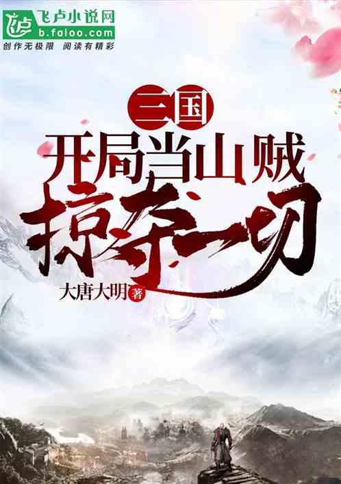 三国:开局当山贼,掠夺一切