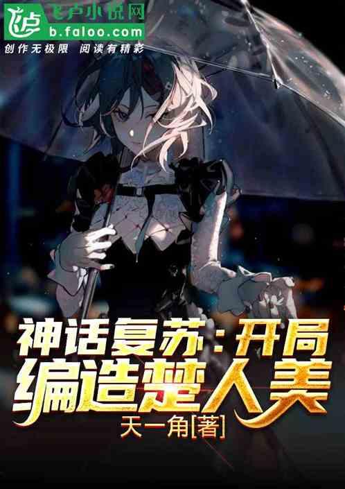 神话复苏:开局编造楚人美