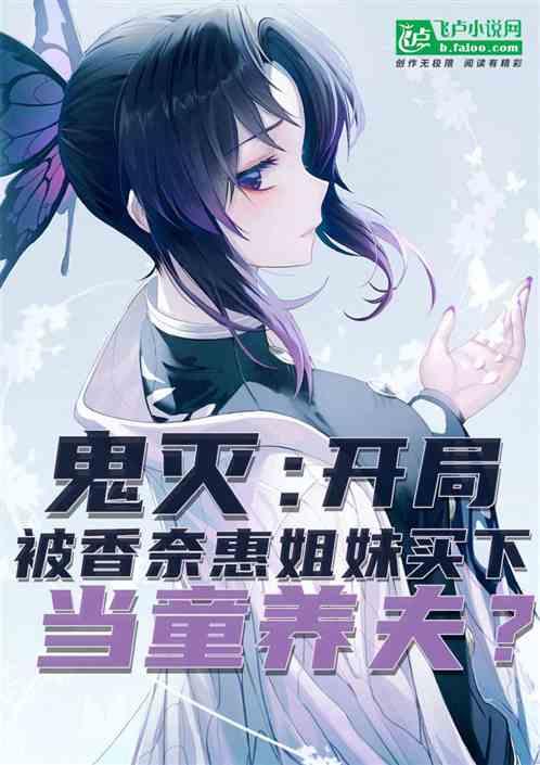 鬼灭:开局被香奈惠姐妹买下当童养夫?