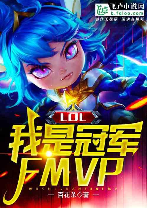 Moba:我是冠军FMVP