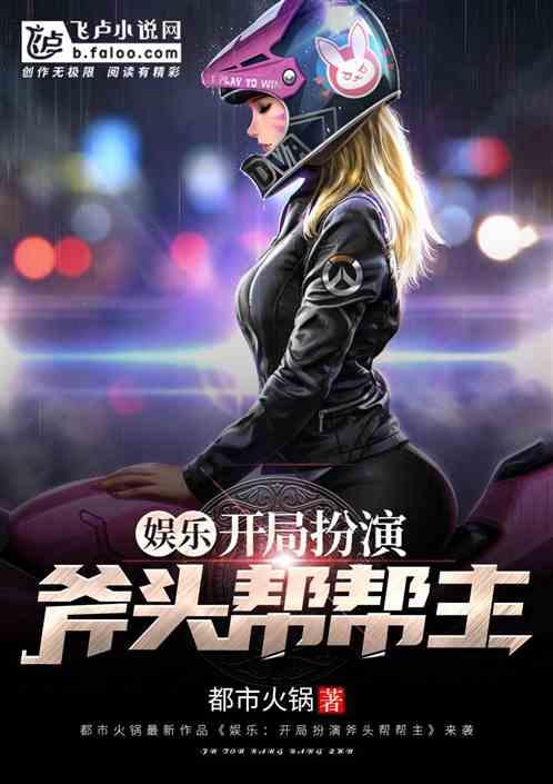 娱乐:开局扮演斧头帮帮主