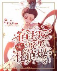 宿主,反派黑化值爆了