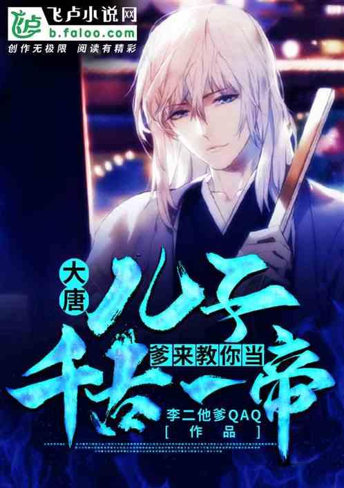 大唐:儿子,爹来教你当千古一帝