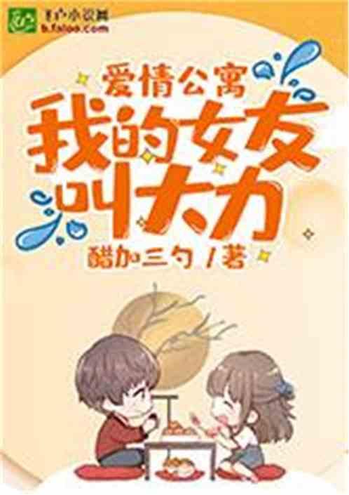 爱情公寓:我的女友叫大力