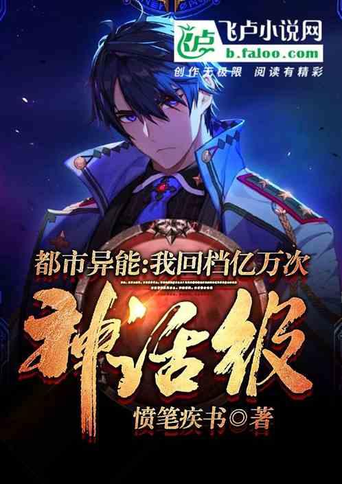 都市异能:我回档亿万次,神话级