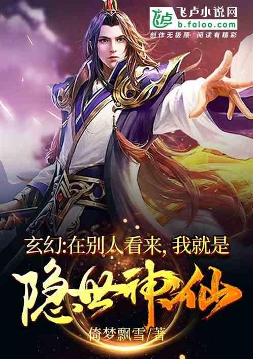 玄幻:在别人看来,我就是隐世神仙