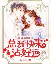 甜宠锦鲤:总裁快来沾好运