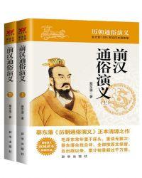前汉通俗演义(上下)