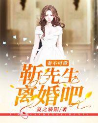 妻不可欺:靳先生,离婚吧