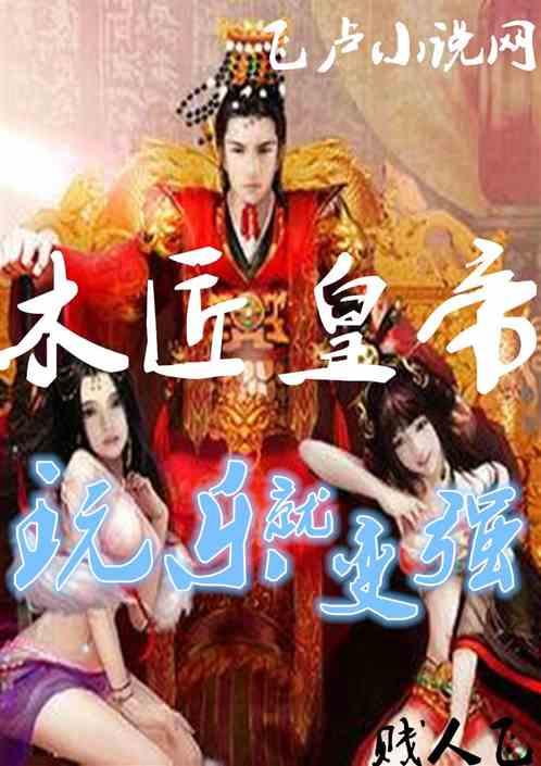 木匠皇帝,玩乐就变强