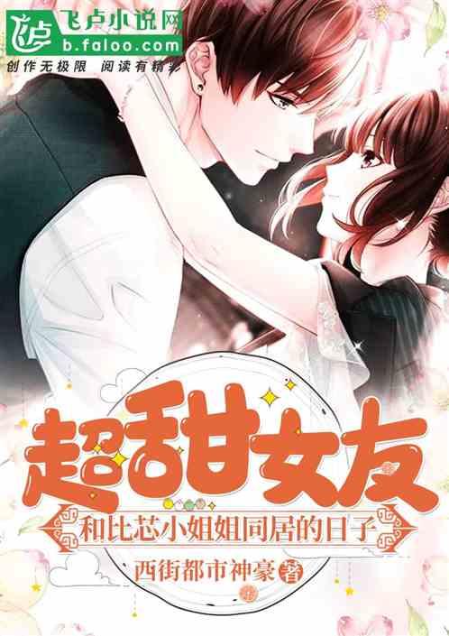 重生后,女友是比芯傻白甜小姐姐