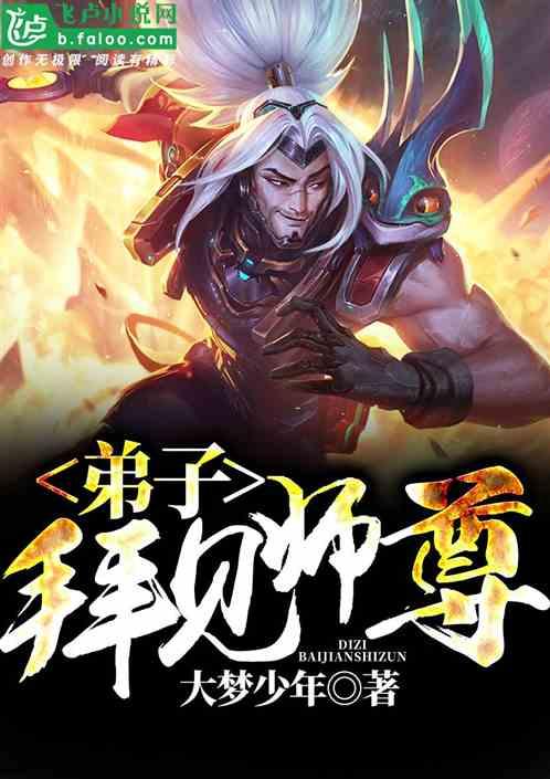 弟子，拜见师尊！