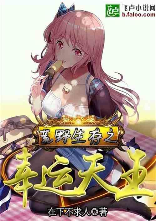 荒野求生之幸运天王